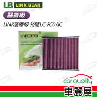 【LINK BEAR】冷氣濾網LINK醫療級 裕隆LC-FC0AC(車麗屋)