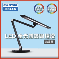 SYLSTAR 喜光LED 全光譜護眼檯燈-路易黑 桌燈 vs喜萬年 強強滾