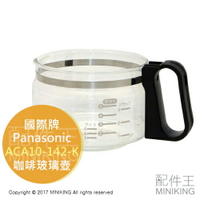 日本代購 空運 Panasonic 國際牌 ACA10-142-K 咖啡壺 玻璃壺 容器 適用 NC-A56 NC-A57