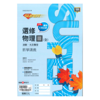 龍騰高中SUPER教學講義選修物理III(全)波動、光及聲音