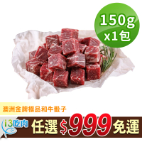 【愛上吃肉】任選999免運 澳洲金牌極品和牛骰子1包(150g±10%/包)