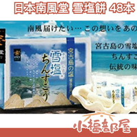 日本 沖繩名產 宮古島 南風堂 雪鹽餅 48個入 連續三年 金賞獎 精緻禮盒 聖誕過年送禮【小福部屋】