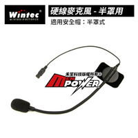 【配件類】穩特固 Wintec MB100 安全帽藍芽耳機 硬線麥克風 半罩用【禾笙科技】