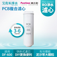 【普立創PURETRON】PCB複合濾心DF-600專用