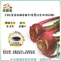 【綠藝家】C30.紫皮結頭菜種子(紫霞)2克(約350顆)