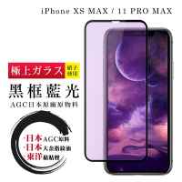 IPhone XSM 11 PRO MAX  日本玻璃AGC黑邊藍光全覆蓋玻璃鋼化膜保護貼(XSM保護貼11PROMAX保護貼)