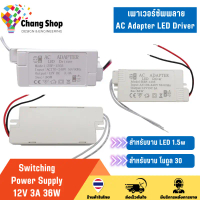 Changshop สวิทช์ชิ่ง จ่ายไฟ 12V 3A 36W Switching Power Supply สวิตชิ่งเพาเวอร์ซัพพลาย AC Adapter LED