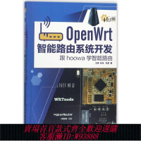 openwrt開發板 【累計熱銷5000萬+件】OpenWrt智能路由系統開發(跟hoowa學智能路由)