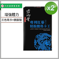 君御堂-專利紅蔘精胺酸瑪卡王x2盒