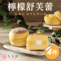 *母親節蛋糕【久久津】檸檬舒芙蕾蛋糕4件組(65gx4入/盒)(附提袋)