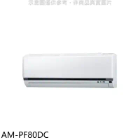 聲寶【AM-PF80DC】變頻冷暖分離式冷氣內機
