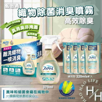 【好好生活｜風倍清】織物除菌消臭噴霧 高效除臭 370毫升+補充包320毫升x4 除臭噴霧 P&G 除臭 消臭 噴霧 好市多