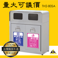 【鐵金鋼】TH2-80SA 不銹鋼二分類資源回收桶 不鏽鋼垃圾桶 無檔片垃圾桶 環保回收箱 垃圾桶