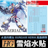 【鋼普拉】現貨 雪焰水貼 螢光版 BANDAI 水星的魔女 HG 1/144 #03 GUNDAM AERIA 風靈鋼彈