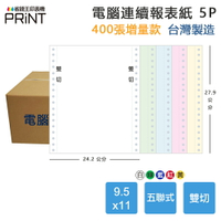 【電腦連續報表紙】5P 9.5 x 11 五聯式 雙切 中一刀 台灣製造