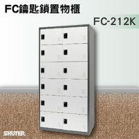 【知名品牌樹德】鑰匙鎖置物櫃 FC-212K 收納櫃/員工櫃/鐵櫃