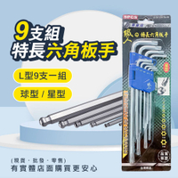 【現貨】六角板手 L型板手 特長六角板手-9支組 球型 星型 內六角 六角扳手 星型扳手 球型扳手 手工具 柚柚的店