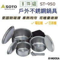 【野道家】SOTO 戶外不銹鋼鍋具8件組 ST-950