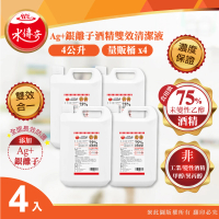 【水傳奇】Ag+銀離子75%酒精雙效清潔液4入組(4公升/入)