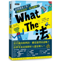 What The 法：法律誰說了算？若你是法官，你會怎麼判？