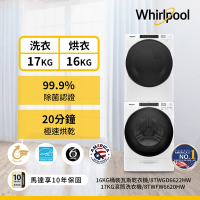 Whirlpool惠而浦 8TWFW6620HW 17公斤洗衣機 + 8TWGD6622HW 16公斤乾衣機 桶裝瓦斯型