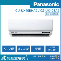 【Panasonic 國際牌】5-7坪 R32 一級頂級旗艦變頻冷暖分離式(CU-UX40BHA2/CS-UX40BA2