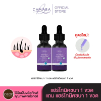 แฮร์โทนิคชบา เซรั่มปลูกผม คิ้ว หนวด 1 แถม 1 (ได้35ml.แถม35ml.) แฮร์โทนิคชบา โทนิคชบา เซรั่มปลูกผมชบา