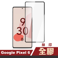 Google Pixel 6 6.4吋 滿版全膠9H鋼化膜手機保護貼(Pixel6保護貼 Pixel6鋼化膜)