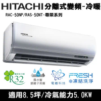 Hitachi日立8.5坪變頻尊榮分離式冷暖氣RAC-50NP/RAS-50NT