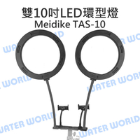 Meidike TAS-10 雙 10吋 LED環型燈 美光燈 直播燈 雙手機夾 三色溫 公司貨【中壢NOVA-水世界】【跨店APP下單最高20%點數回饋】