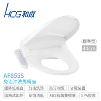 【HCG 和成】AF855S 免治沖洗馬桶座 標準型44cm 不含安裝
