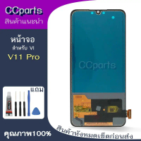 หน้าจอ vi V11pro Lcdสำหรับ vivo V11 pro V11 จอชุด Screen Display    พร้อมทัชสกรีน จอ+ทัช คําแนะนํากา