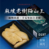 馬來西亞【麻坡老樹貓山王榴槤】取肉盒裝液態氮冷凍D197(400g/盒)【水產優】