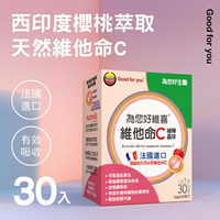 為您好維喜維他命C 西印度櫻桃萃取天然維他命C