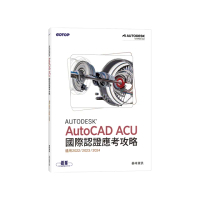 Autodesk AutoCAD ACU 國際認證應考攻略 （適用2022/2023/2024）