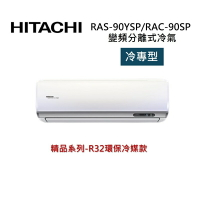 (買就送好禮)HITACHI 日立 14-15坪 8.7 KW 精品系列 變頻分離式冷氣-冷專型 RAS-90YSP/RAC-90SP
