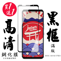ASUS ROG Phone 5S ROG Phone 5S PRO 保護貼 日本AGC買一送一 黑框鋼化膜(買一送一ROGPhone5S保護貼)