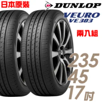 【DUNLOP 登祿普】日本製造 VE303舒適寧靜輪胎_兩入組_235/45/17(車麗屋)