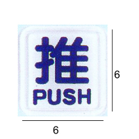 RE-601A 推 白底藍字 6x6cm 壓克力標示牌/指標/標語 附背膠可貼(僅售推)