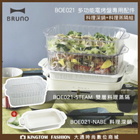 【超值組合】日本BRUNO 陶瓷料理深鍋+雙層料理蒸隔 BOE021-NABE+ BOE021-STEAM (電烤盤配件)公司貨