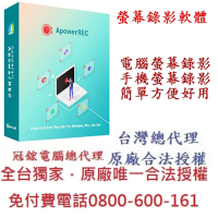 ApowerREC-錄製電腦螢幕及手機畫面最佳選擇