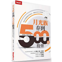 月光族存到500張股票