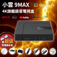SVICLOUD 小雲盒子 9MAX 4K旗艦語音電視盒(網路數位 智慧機 8K安卓機上盒 Netflix Disney+授權)