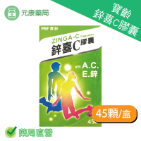 寶齡鋅喜C膠囊 45顆/瓶 維他命C 元康藥局