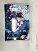 【書寶二手書T1／言情小說_R18】一定是我問神的姿勢不對_四絃