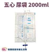 五心尿袋2000ml 五心集尿袋 體外引流袋 蓄尿袋 集尿袋 導尿袋 尿袋
