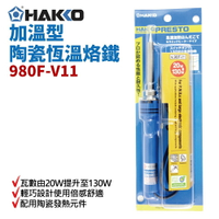 【Suey】HAKKO 980F-V22A 內熱式恒溫130w雙功率電焊焊接工具