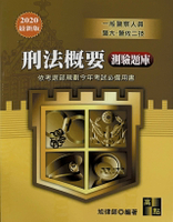 刑法概要(測驗題庫) (2版) 旭律師 2020 高點文化事業有限公司(原:波斯納)