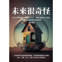 【momoBOOK】未來很奇怪：房屋是塑膠做的、雙腳踏出琴音、無師自教的電子黑板 科技的速度絕對超(電子書)