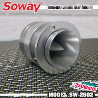 ทวิตเตอร์แหลมจาน SOWAY รุ่นSW-2502​ แหลมจานหัวจรวด แม่เหล็กนีโอ ทวิสเตอร์ สำหรับเครื่องเสียงรถยนต์ แ
